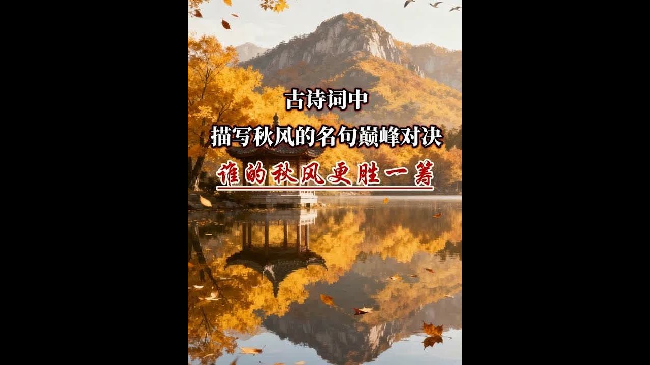 古诗词中描写秋风的名句巅峰对决，谁的秋风更胜一筹！ 
