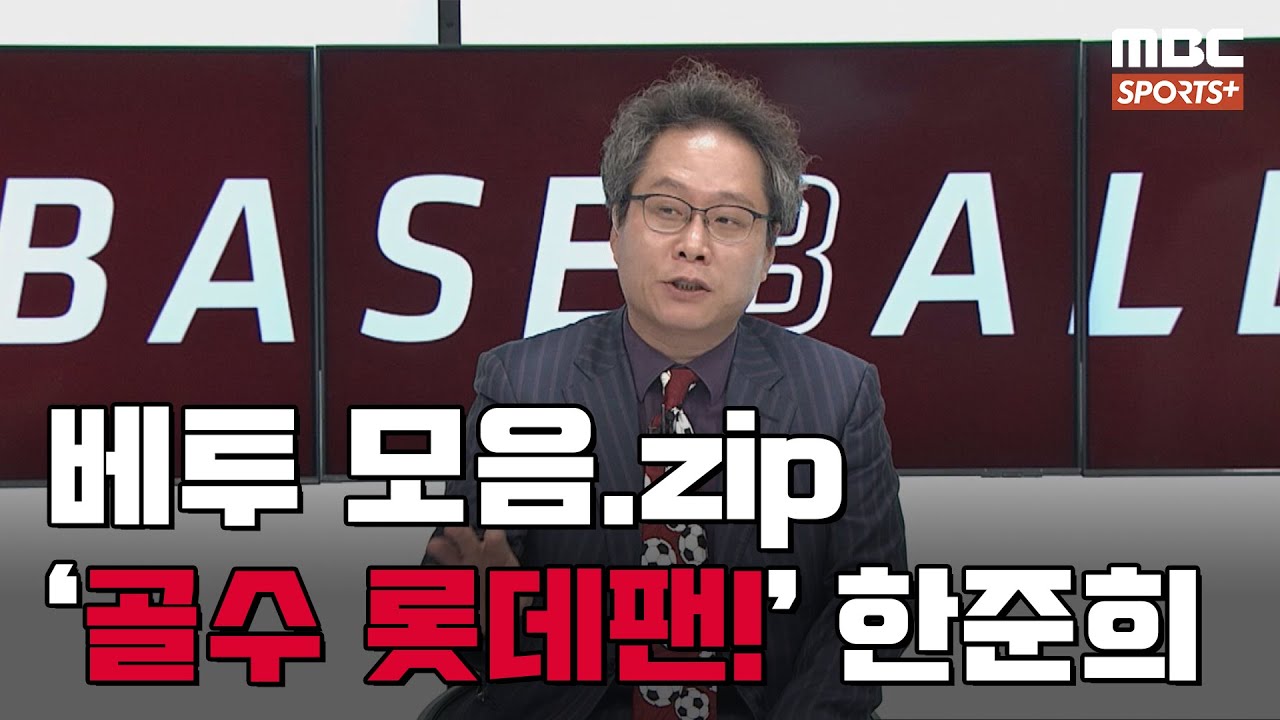 [베투 모음.zip] '골수 롯데팬' 한준희, 자이언츠 최고 외국인은 누구? I #베이스볼투나잇 2023.10.10
