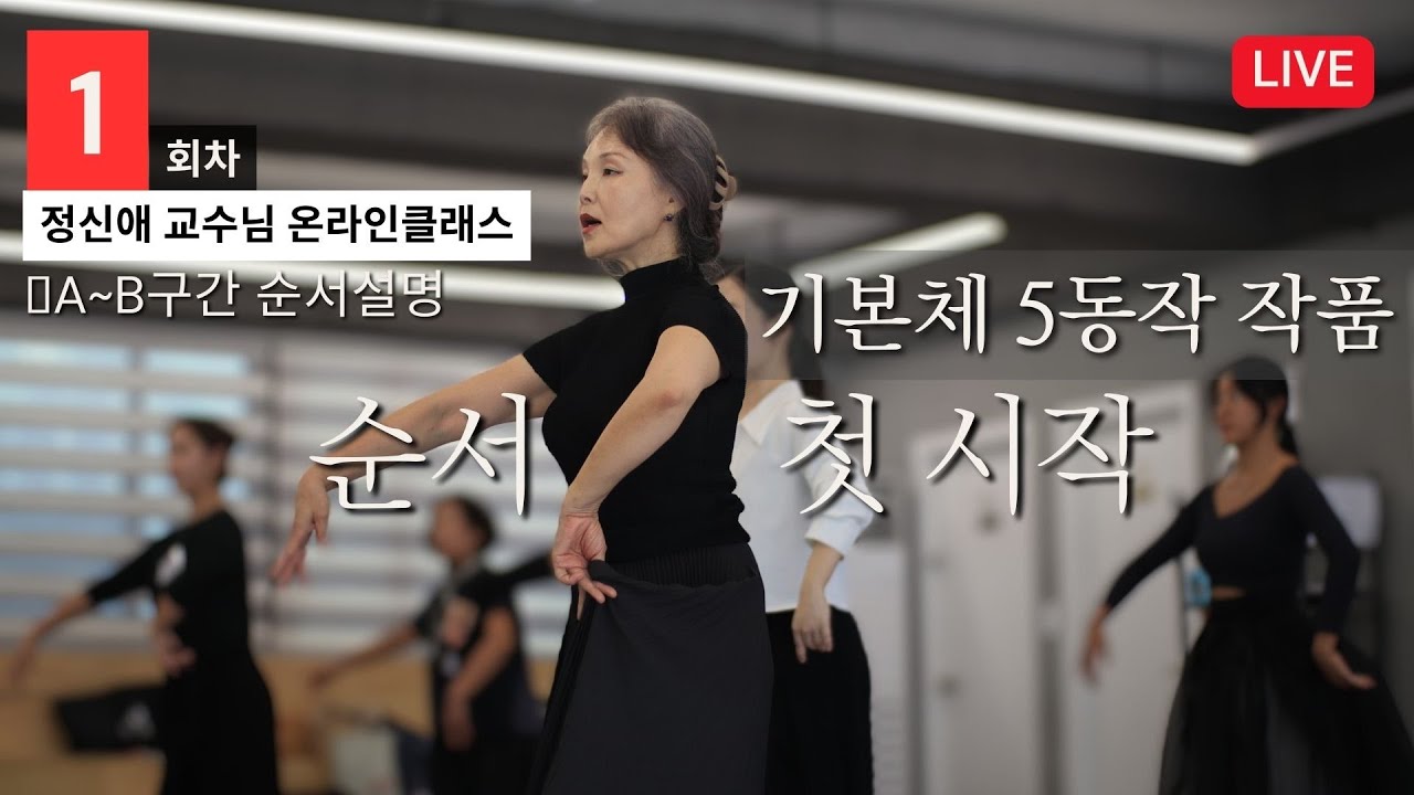 [기본체 5동작-1회차] '작품 순서 첫 시작'  - A~B구간 스케치