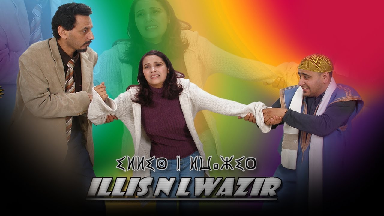 Film Tachlhit Ilis Lwazir - أروع الأفلام الأمازيغية  إليس ن الوزير يستحق المشاهدة - قصة مؤثرة جدا