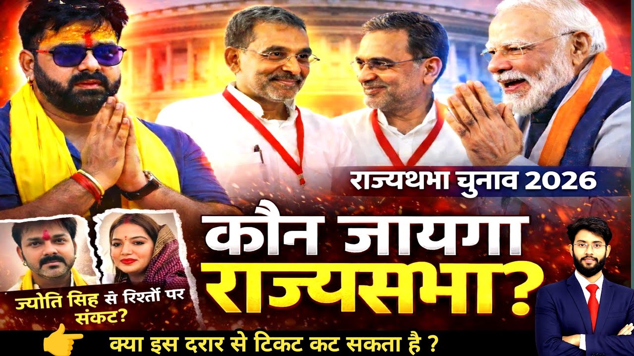 पवन सिंह का राज्यसभा टिकट कटेगा? ज्योति सिंह से रिश्तों में दरार के बीच बड़ा सवाल