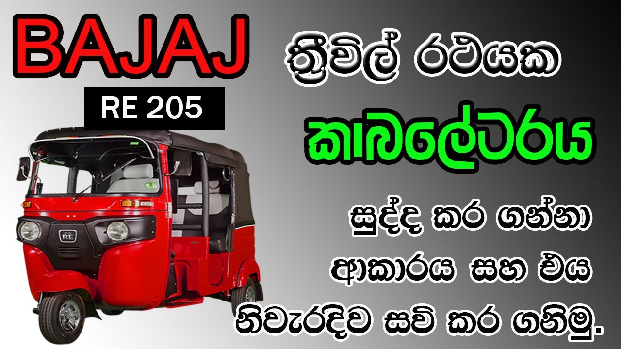 bajaj re 205 Carburetor cleaning | carburetor sinhala | 4stroke carburetor | carburetor tuning |cabr