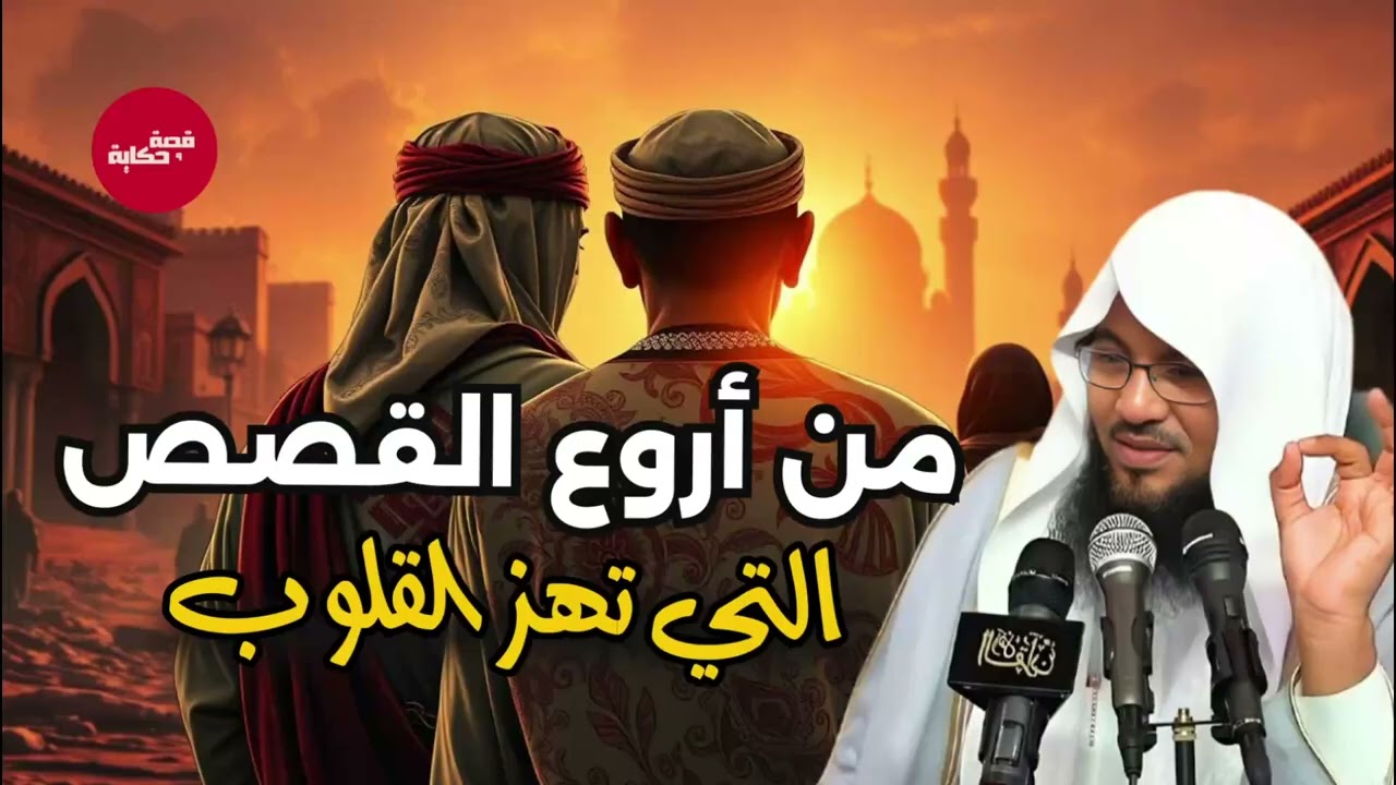 ساعة من الإسترخاء استمع إلى أروع القصص المشوقة والعجيبة ، أغمض عينيك واستمع 🎧 محمد الشنقيطي