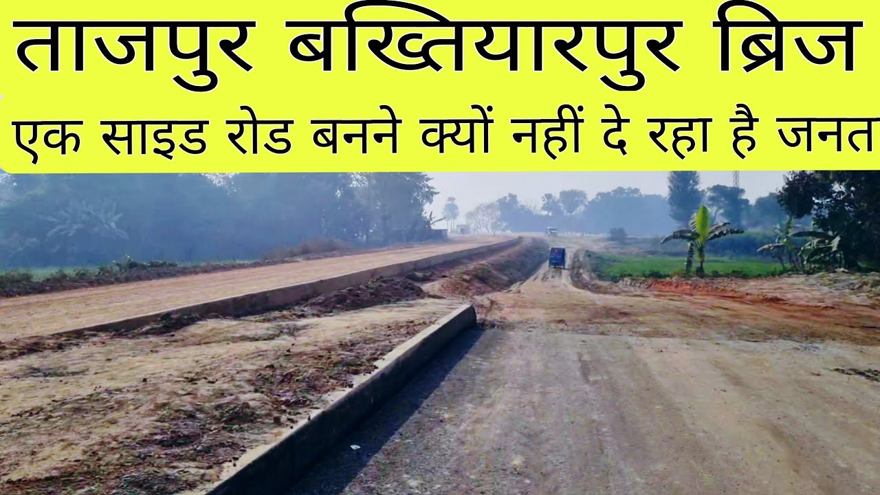 ताजपुर बख्तियारपुर ब्रिज एक साइड रोड बनने क्यों नहीं दे रहा जनता #newupdate #vlog 