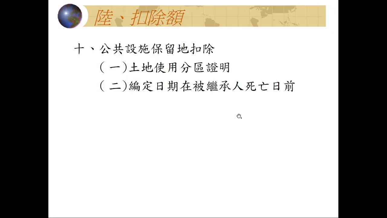 1091006遺產稅法令與申報實務講習會