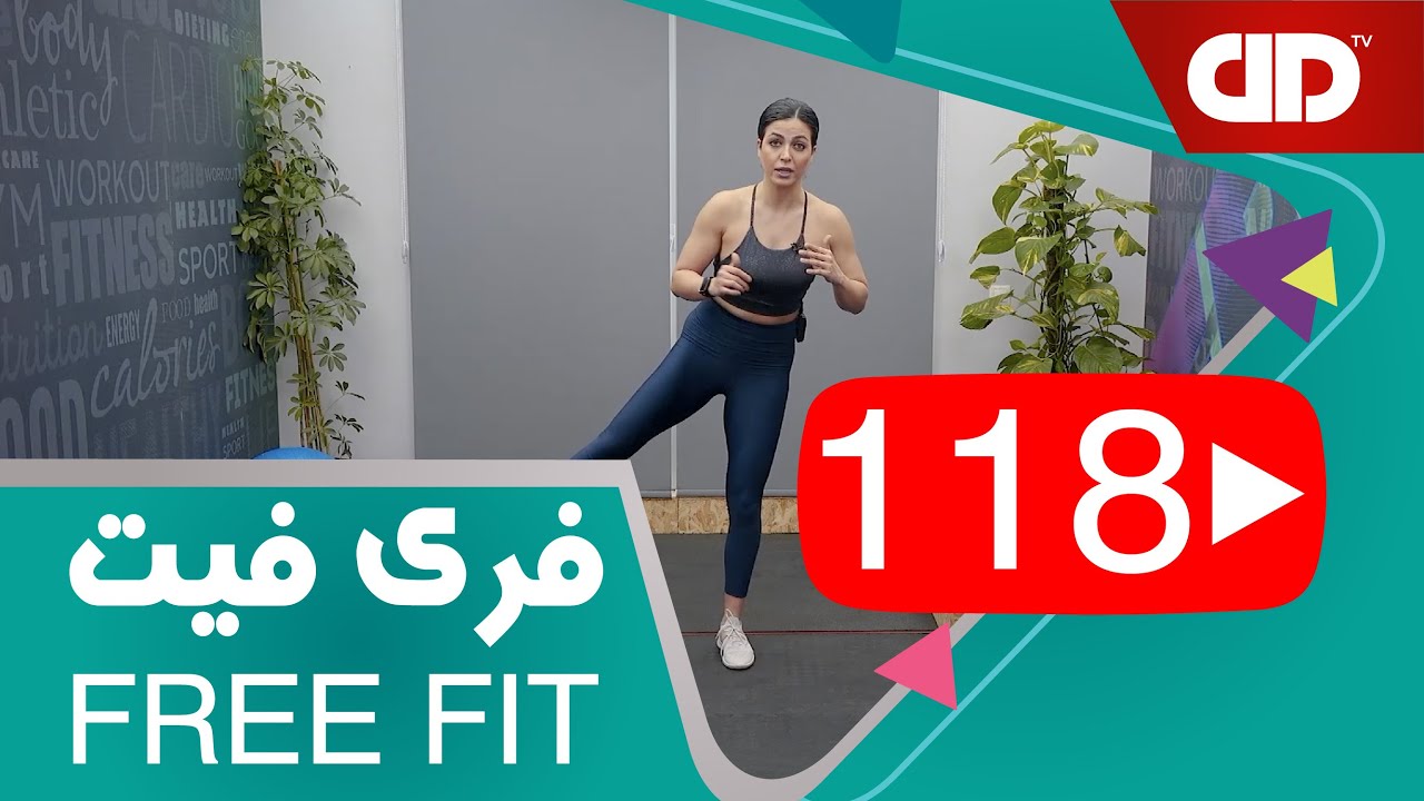 Free Fit 118 - DDTV - فری فیت - قسمت صد و هجدهم(پایین تنه تخصصی داخل ران)