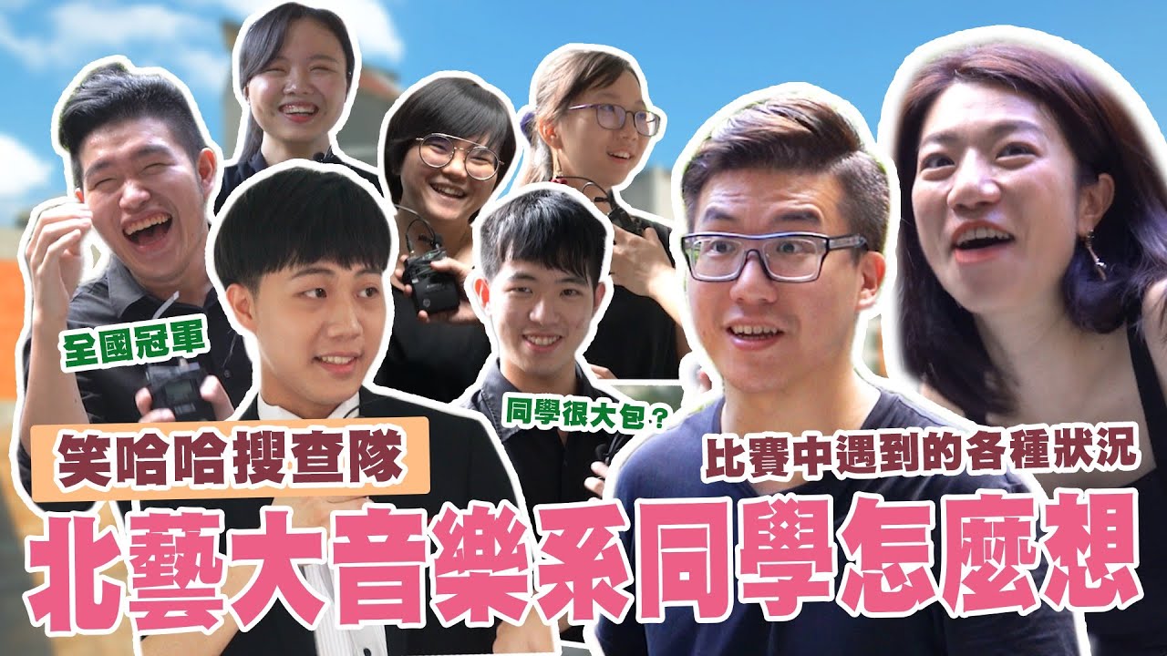 【笑哈哈搜查隊】北藝大音樂系同學怎麼想！？大提琴比賽拉到一半斷掉？全國冠軍也會忘譜！同學很大一包...