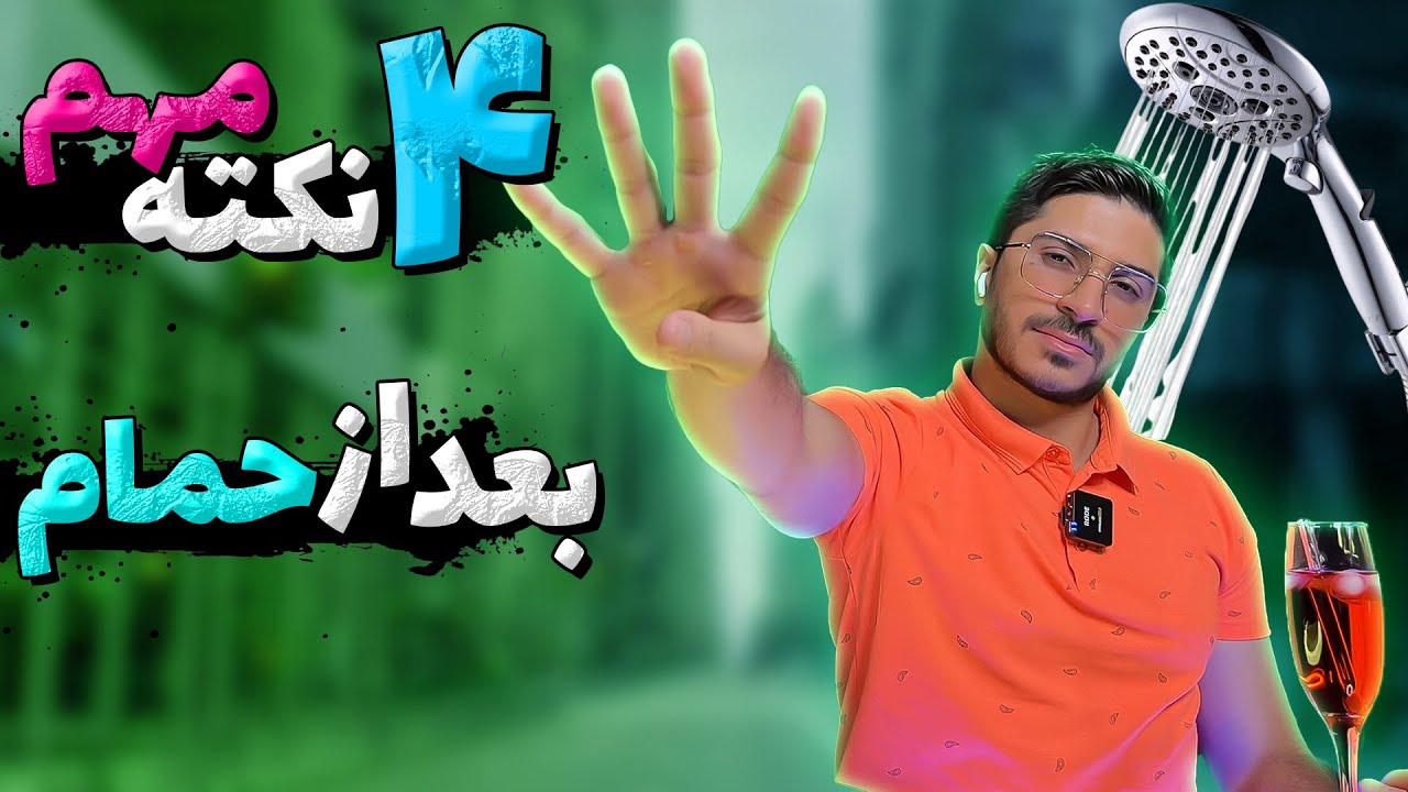 چهار نکته مهم بعد از حمام🤔🤩 #مو #حمام #سشوار