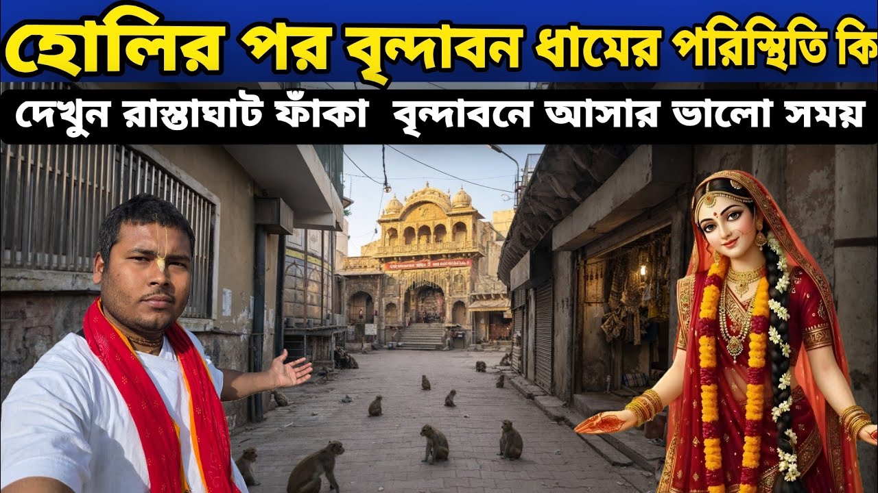 Holi পর বৃন্দাবন ধামের পরিস্থিতি কি || weather  কেমন বৃন্দাবনে আসার ভালো সময় ❓  অবশ্য ভিডিওটা দেখুন