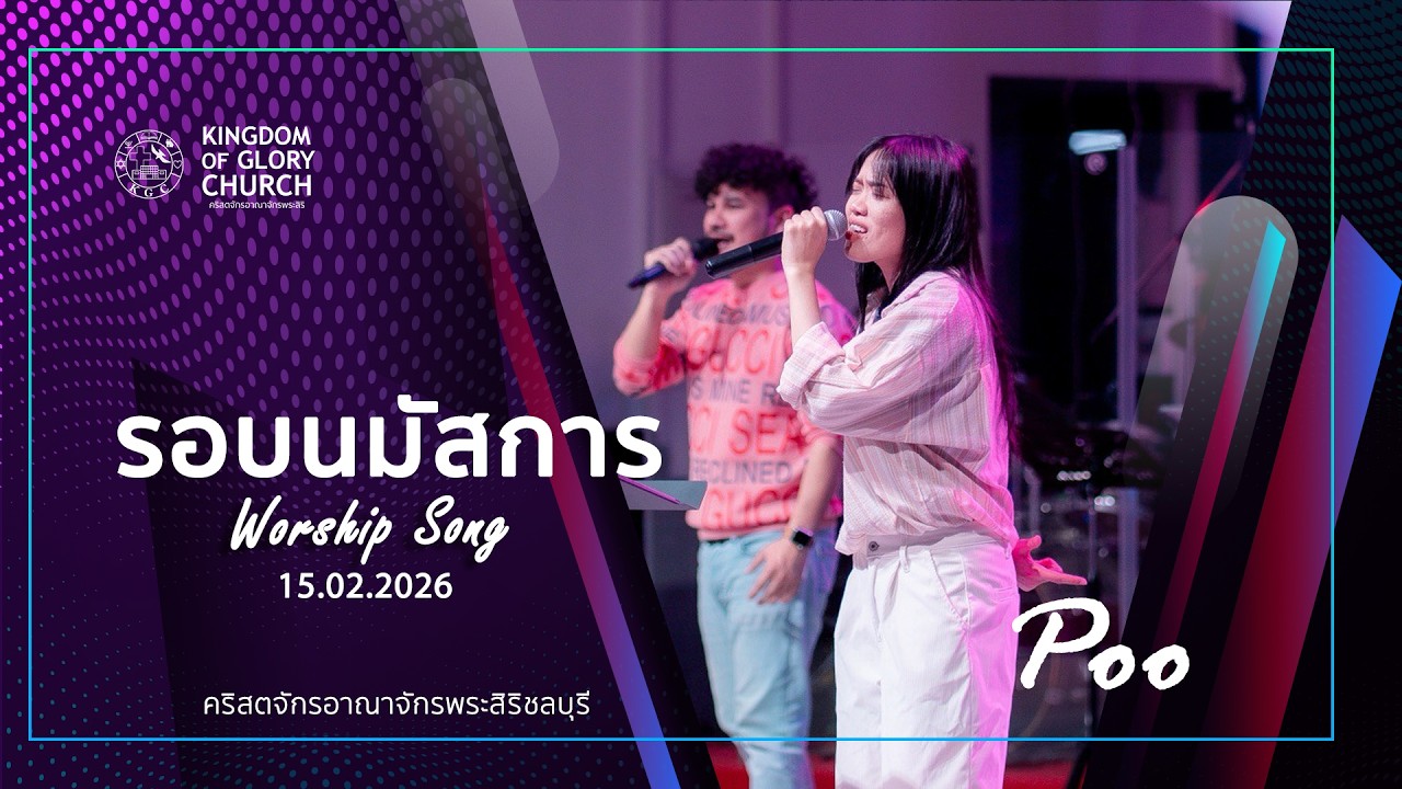 รอบนมัสการ ประจำสัปดาห์ที่ 15.2.26