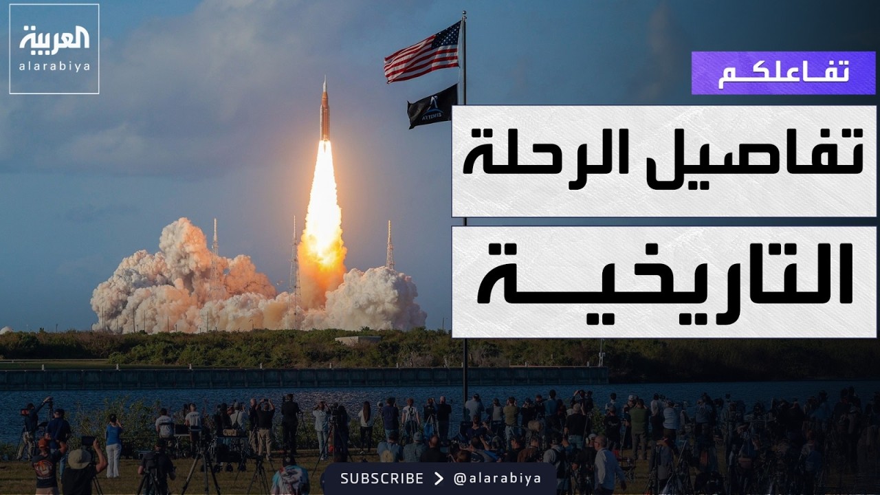 تفاعلكم | أبرز مشاهد إطلاق مهمة 