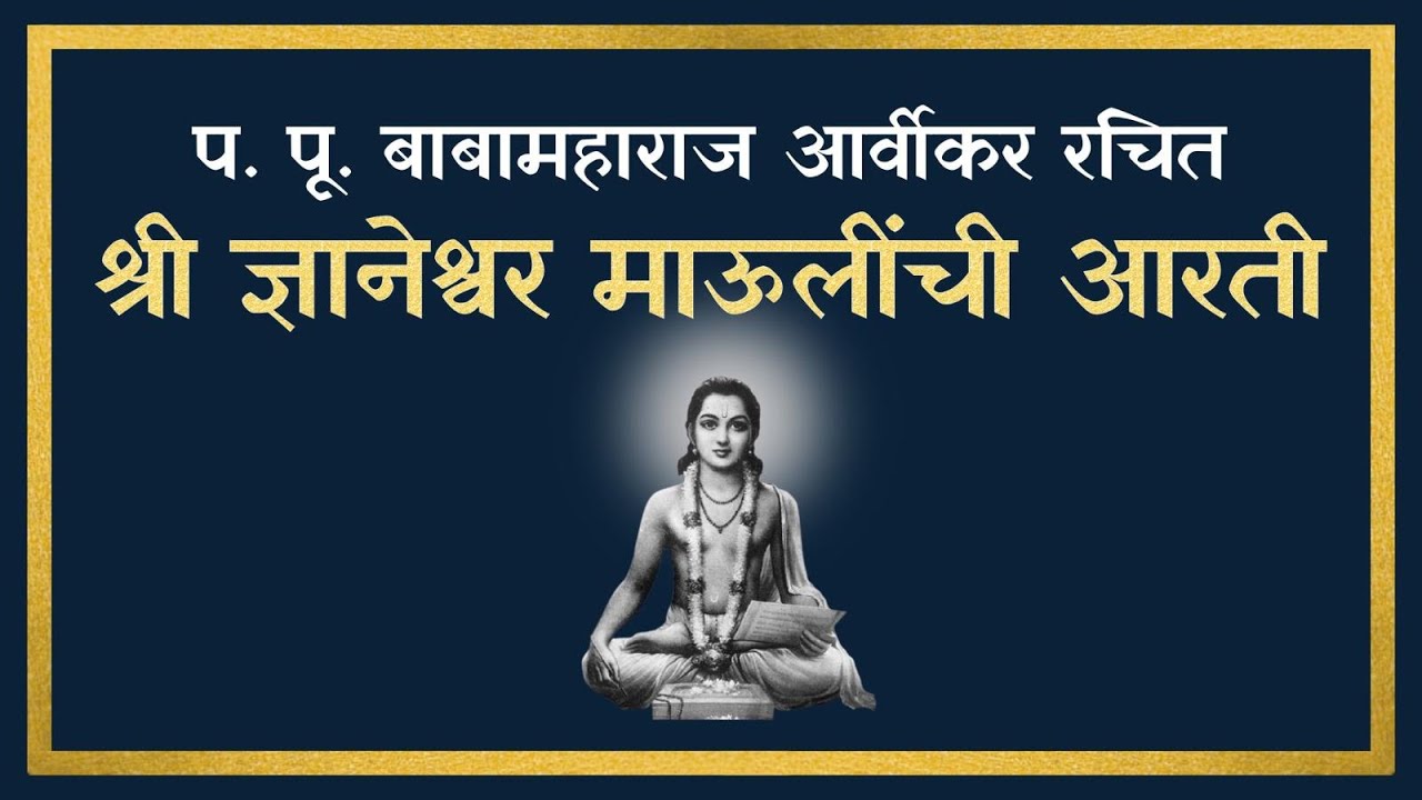 Shree Dnyeshwar Mauli Aarati | श्री ज्ञानेश्वर माऊली आरती