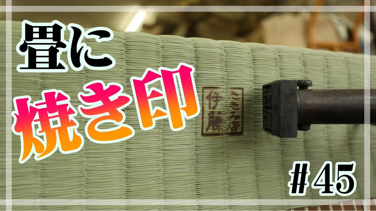 畳に焼き印　#45