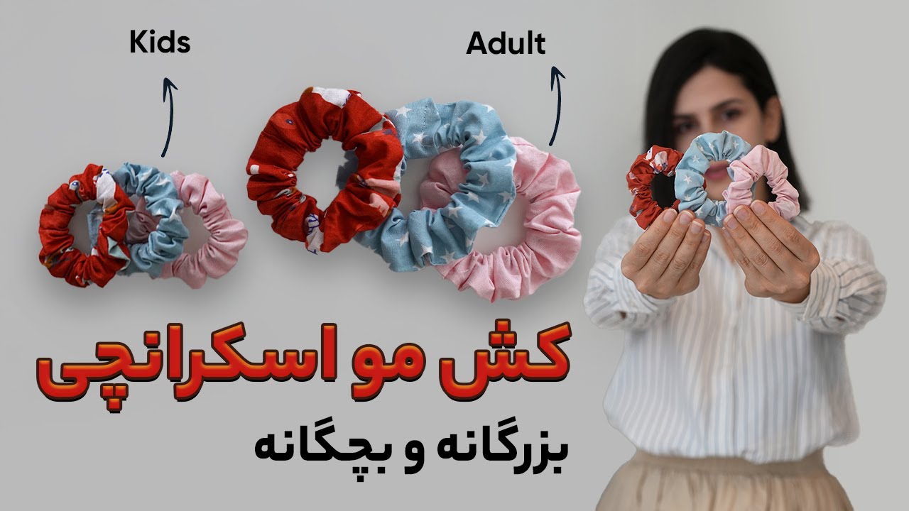 آموزش دوخت کش‌موی اسکرانچی در خانه برای بزرگ‌ترها و بچه‌ها | DIY Scrunchie Hair Tie for Kids & Adu