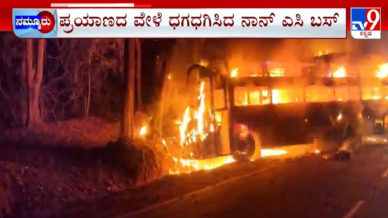 A Private Sleeper Bus Caught Fire Near Suduru In Shivamogga: ಬಸ್​​​ ಧಗಧಗ.. 36 ಮಂದಿ ಬಚಾವ್