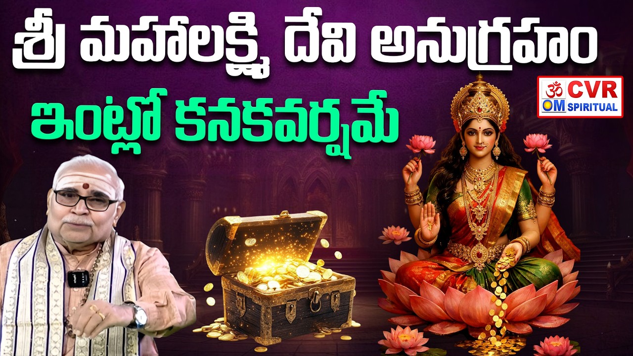 శ్రీ మహాలక్ష్మి దేవి అనుగ్రహం..ఇంట్లో కనకవర్షమే | Sri Mahalakshmi Devi | CVR OM Spiritual