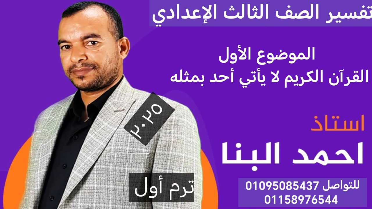 تفسير الصف الثالث الإعدادي ٢٠٢٥ الموضوع الأول القرآن الكريم لا يأتي أحد بمثله ترم أول أ/ أحمد البنا
