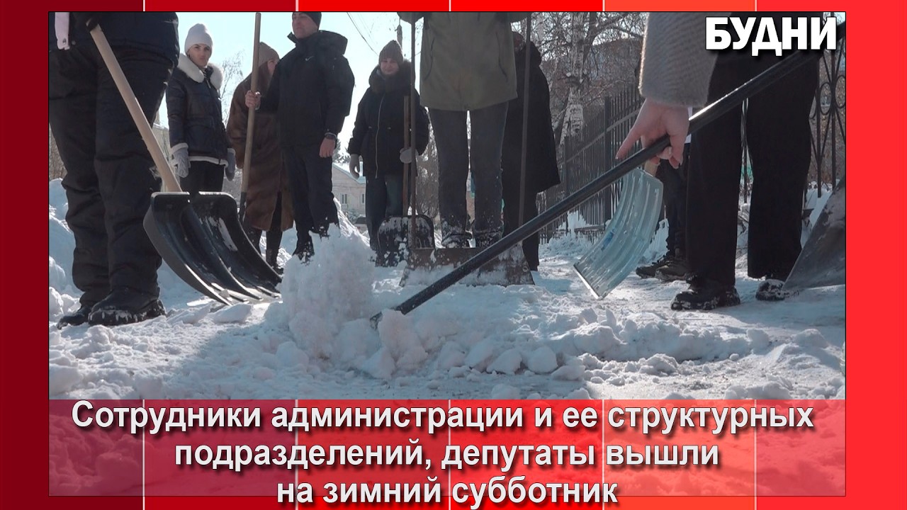 Муниципальные служащие Белогорска вышли на уборку снега