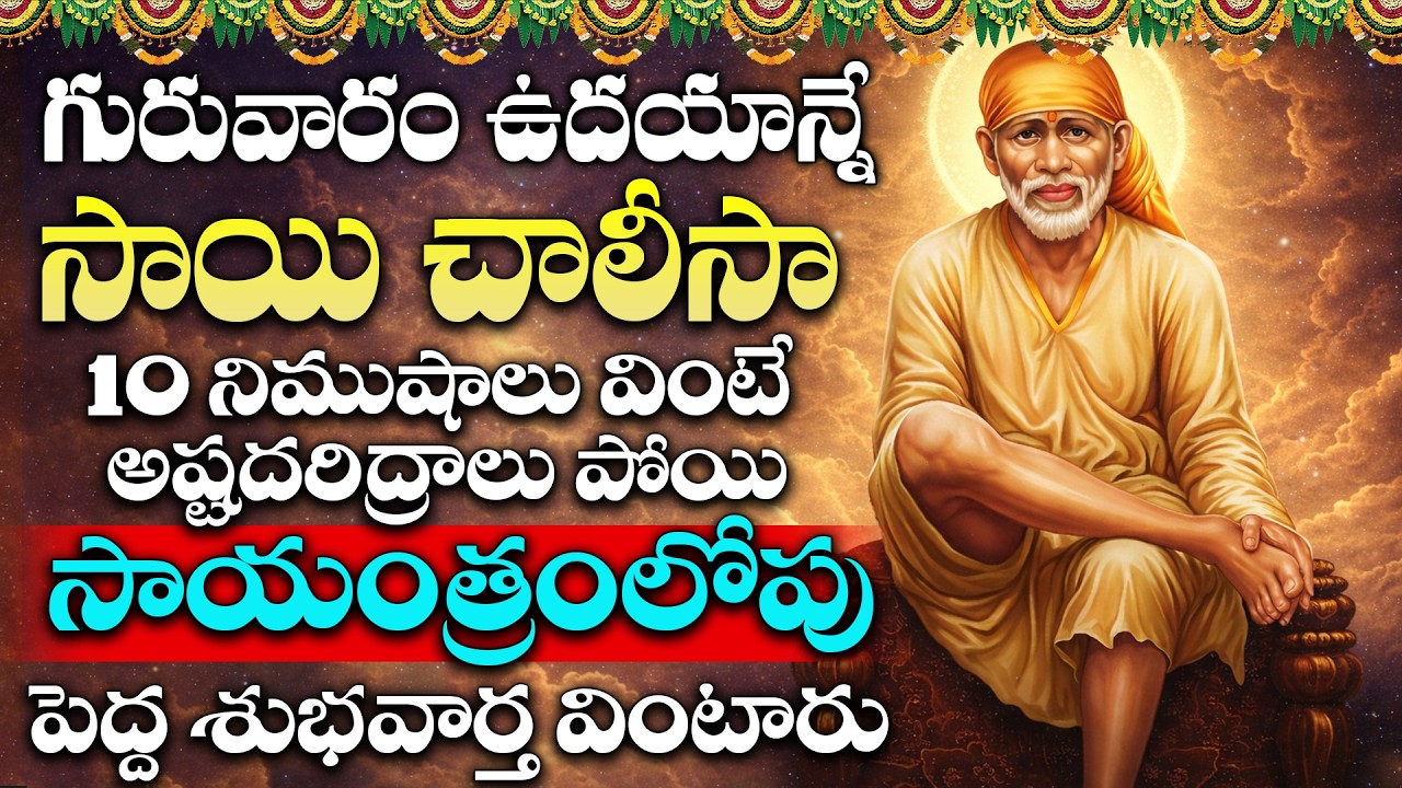 గురువారం రోజు ఉదయాన్నే సాయిచాలీసా ఒక్కసారి వింటే పాపాలన్నీ తొలిగిపోయి బాబా కరుణిస్తాడు | Sai Baba