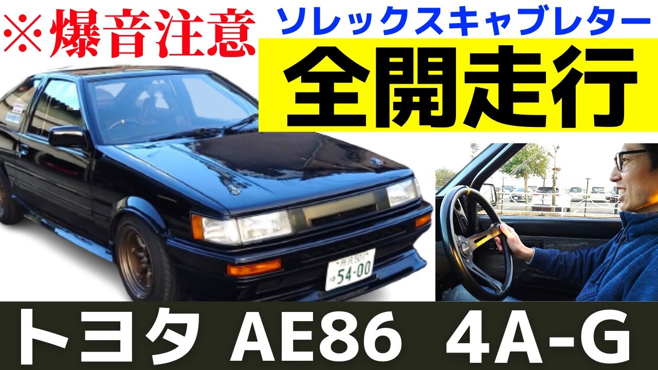 【AE86】ハチロク 全開走行！4AGキャブサウンドを見逃すな！トヨタカローラレビンAE86にソレックスキャブレターを装着！エンジン音・加速音・排気音＆吸気音 すべて最高！！