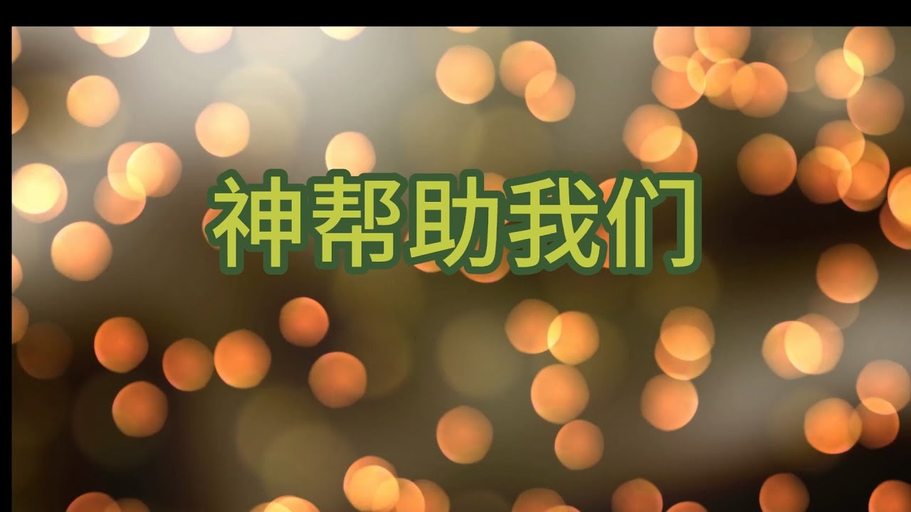 神帮助－10 神帮助我们 God Is On Our Side