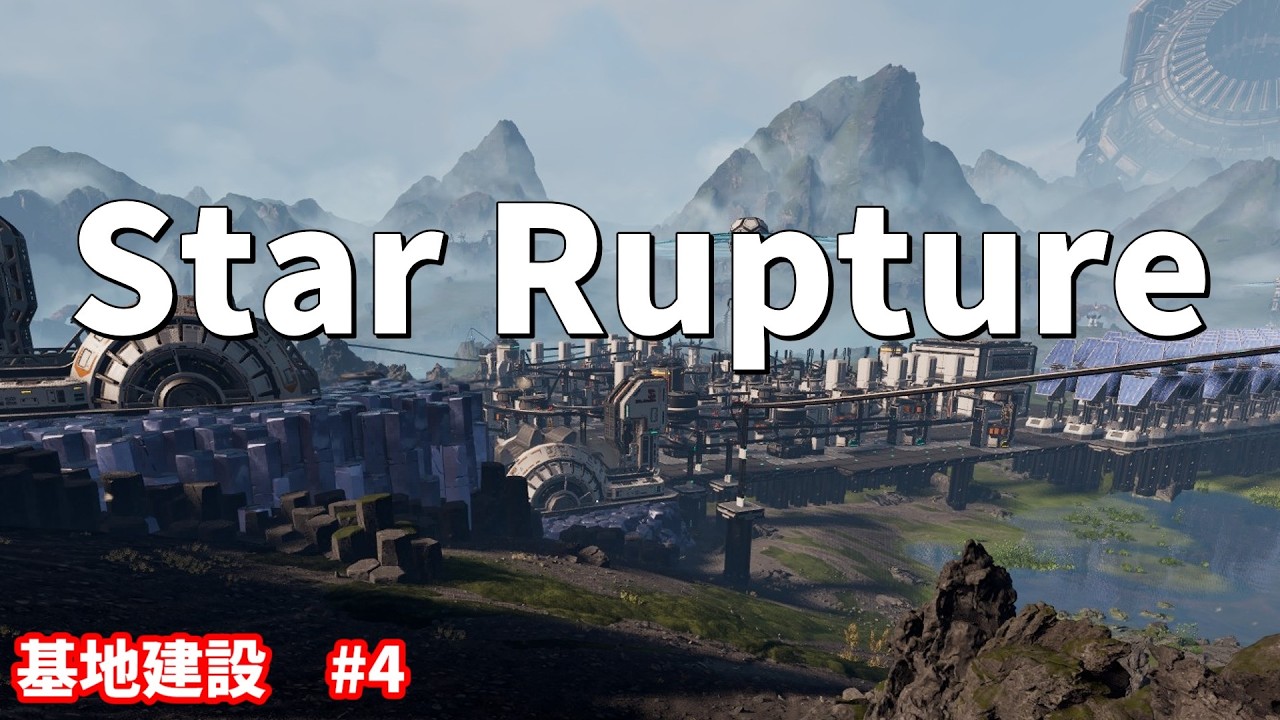 スターラプチャーという工場建設ゲームを遊んでいく #4　【StarRupture】