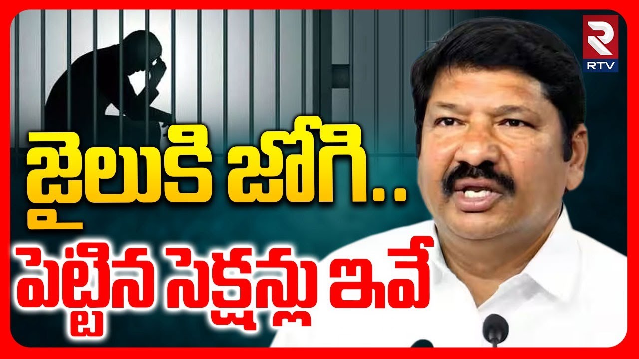 జైలుకి జోగి.. పెట్టిన సెక్షన్లు ఇవే.. | Non Bailabale Cases Filed On Jogi Ramesh | YS Jagan | RTV