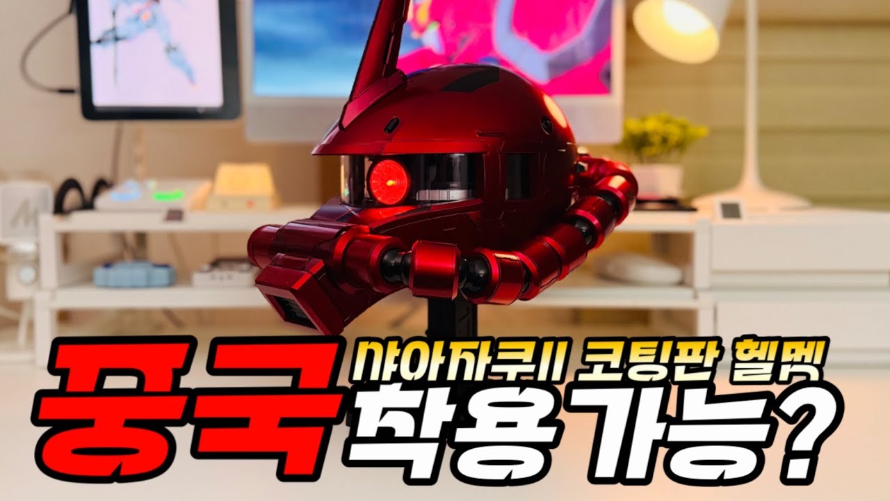대륙이 중국한 건담 & 자쿠 헬멧? 3배 빠르고 저렴한 샤아 자쿠 ll 헤드  GUNDAM & CHAR ZAKU ll HELMET I 가덜트 GADULT