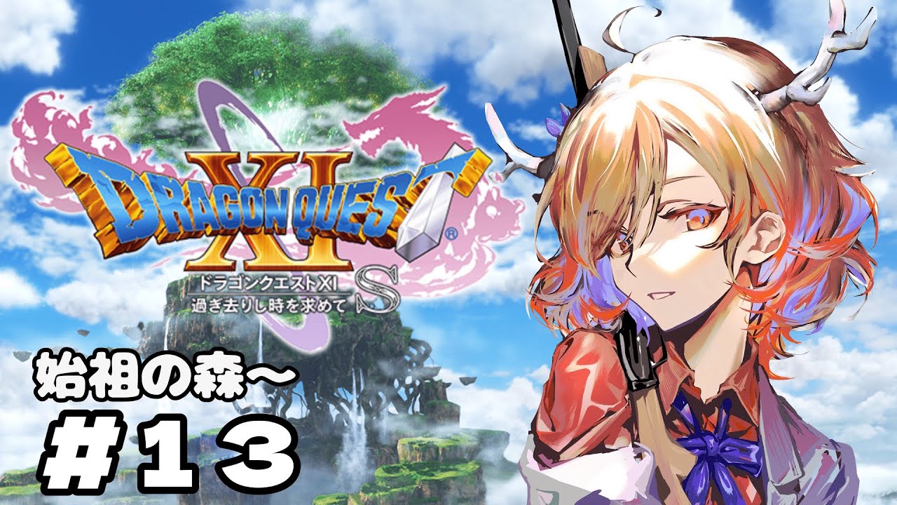 【ドラクエ11S】#13 始祖の森～【カイ】