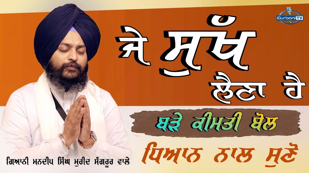 Katha Giani Mandeep Singh Mureed | igurbanitv