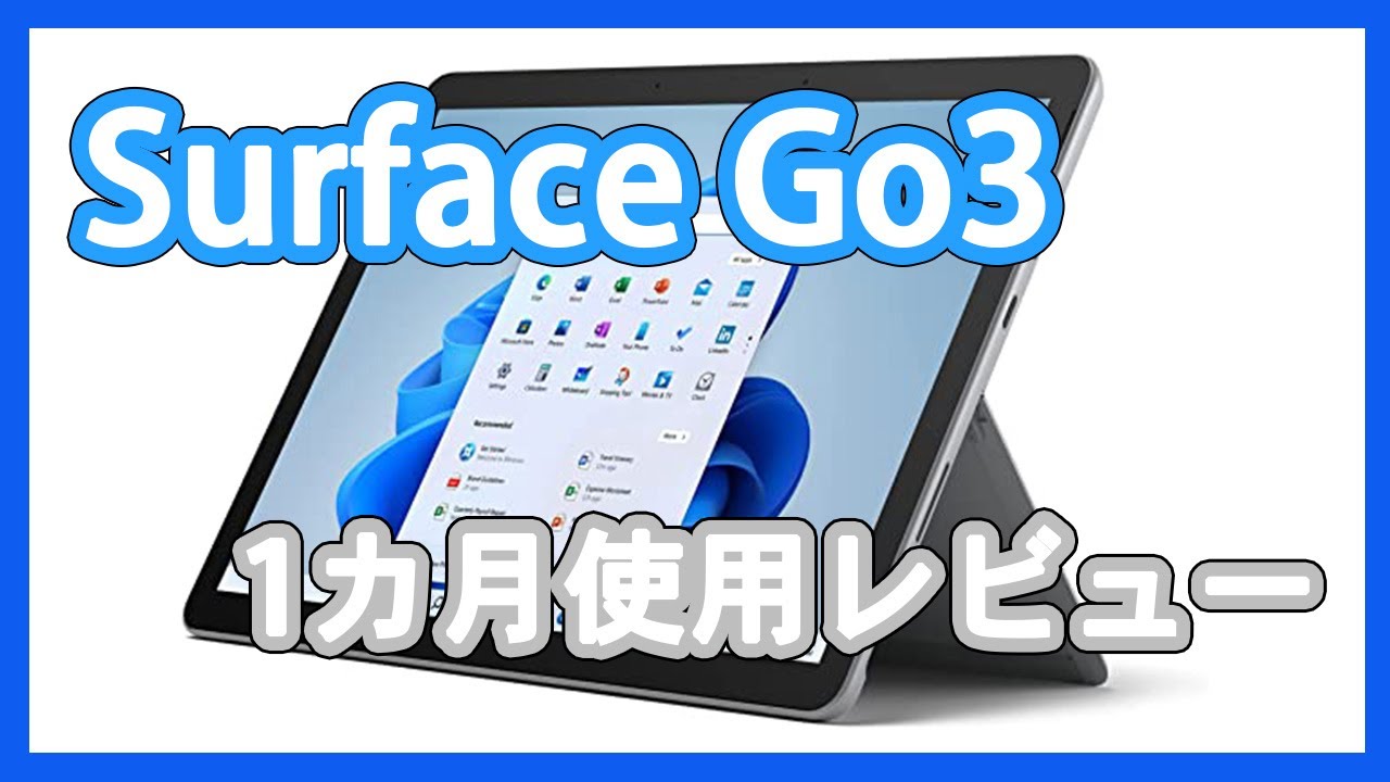 SurfaceGo3を1カ月使ってみたのでレビューします