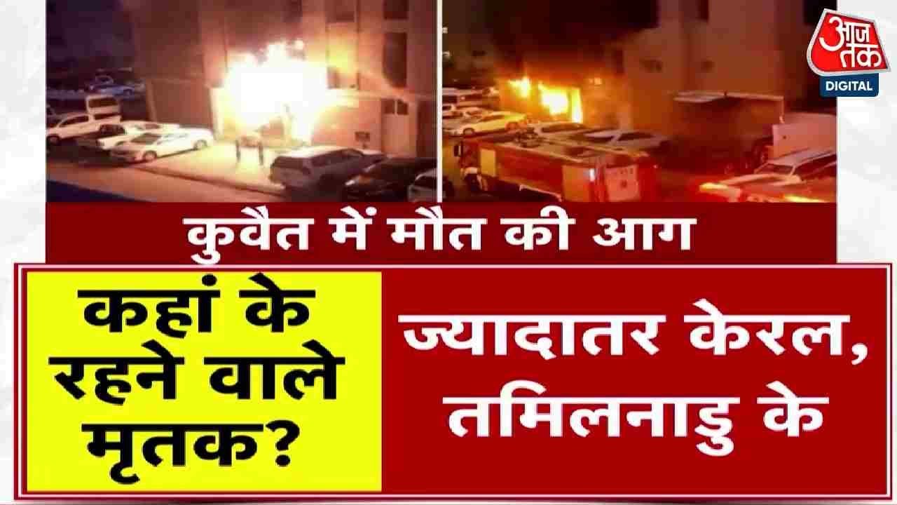Kuwait Fire News: कुवैत में आग लगने से 42 भारतीयों समेत 49 की मौत, कैसे हुआ हादसा? | Aaj Tak