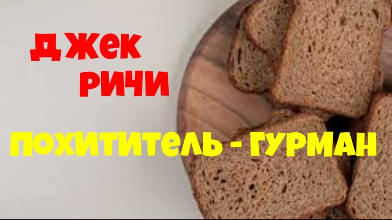 Джек Ричи.Похититель-гурман.Аудиокниги бесплатно.Читает актер Юрий Яковлев-Суханов.
