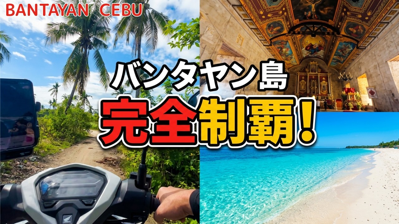 夢の楽園「バンタヤン島」、バイクで回りつくす！