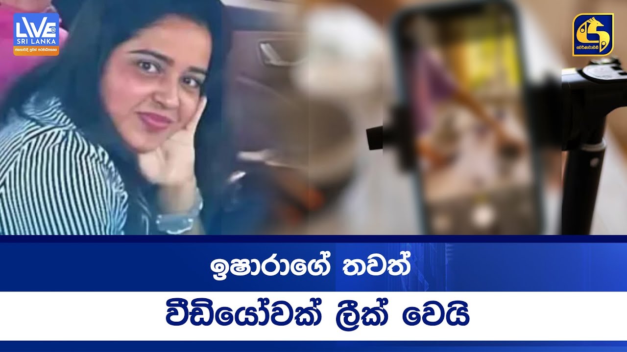 ඉෂාරාගේ තවත් වීඩියෝවක් ලීක් වෙයි