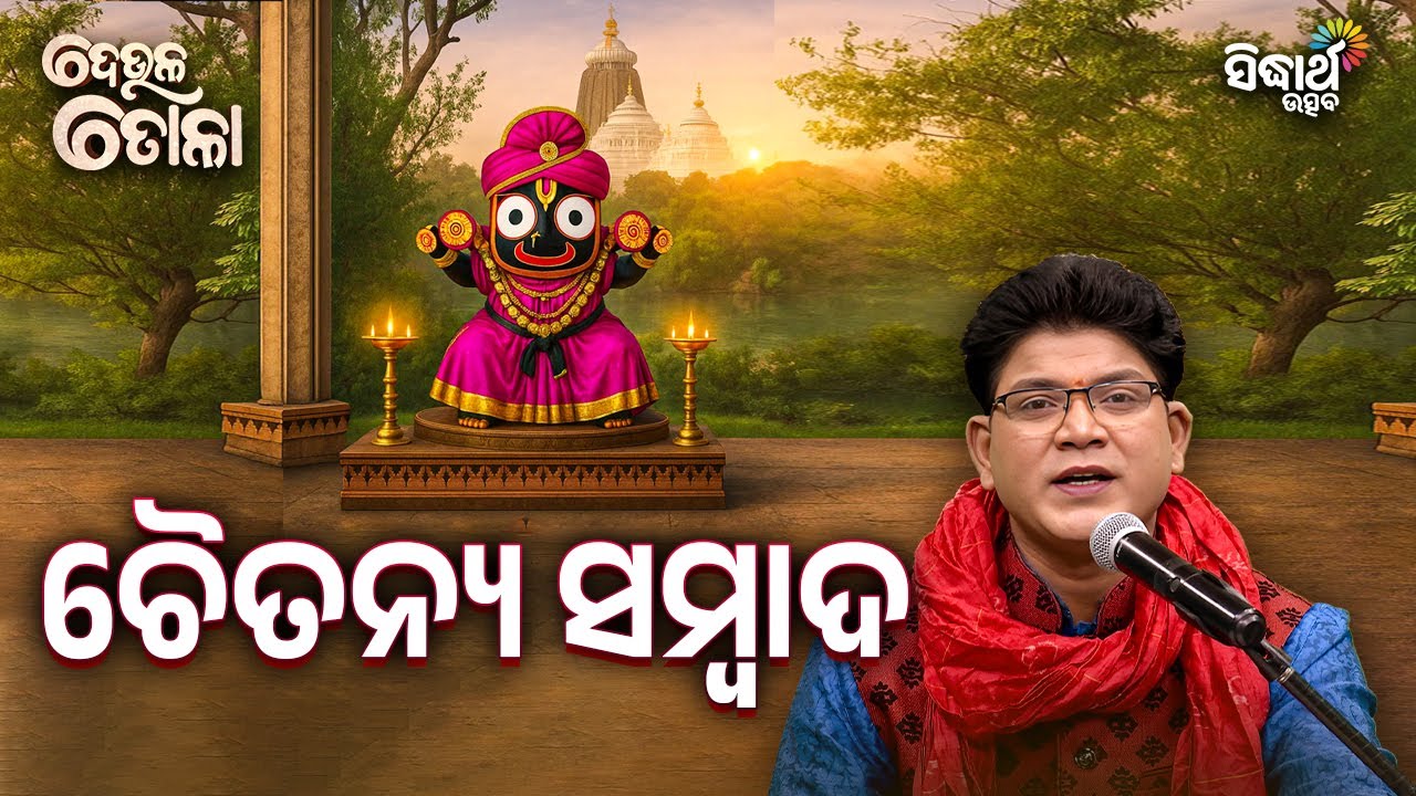 🕉️ ଚୈତନ୍ୟ ସମ୍ବାଦ | Deula Tola EP-142 | Siba Nana | Sidharth Utsav