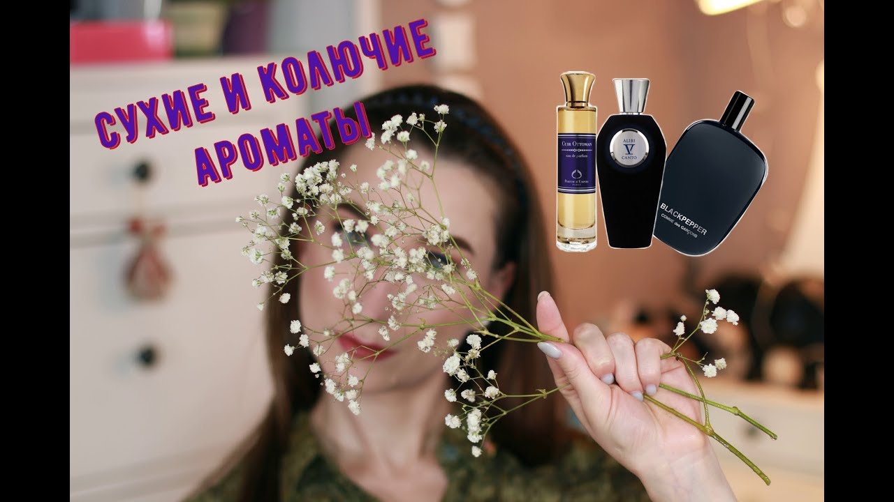 Ароматы - наркотики🌵V Canto, Parfum d'Empire, Comme Des Garsons 🍁 Randewoo