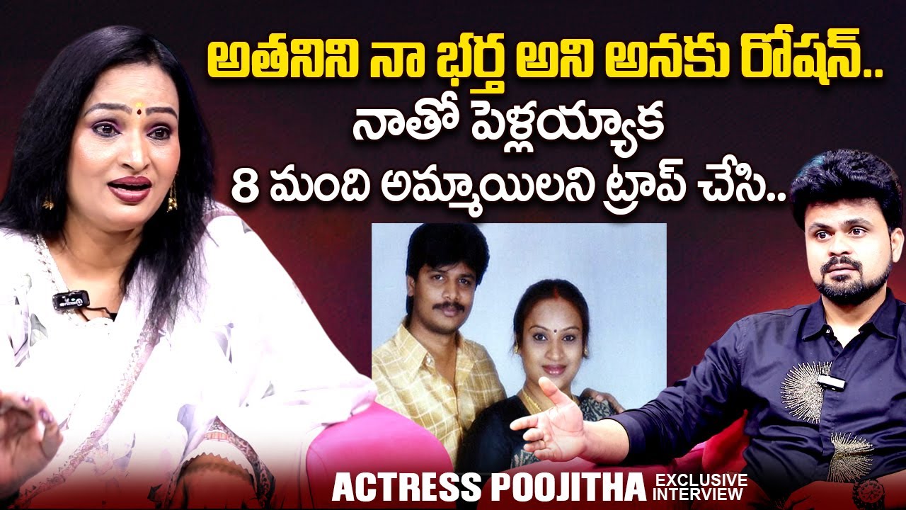 అతనిని నా భర్త అని నాకు రోషన్.. | Actress Poojitha Exclusive Interview | Roshan Interviews
