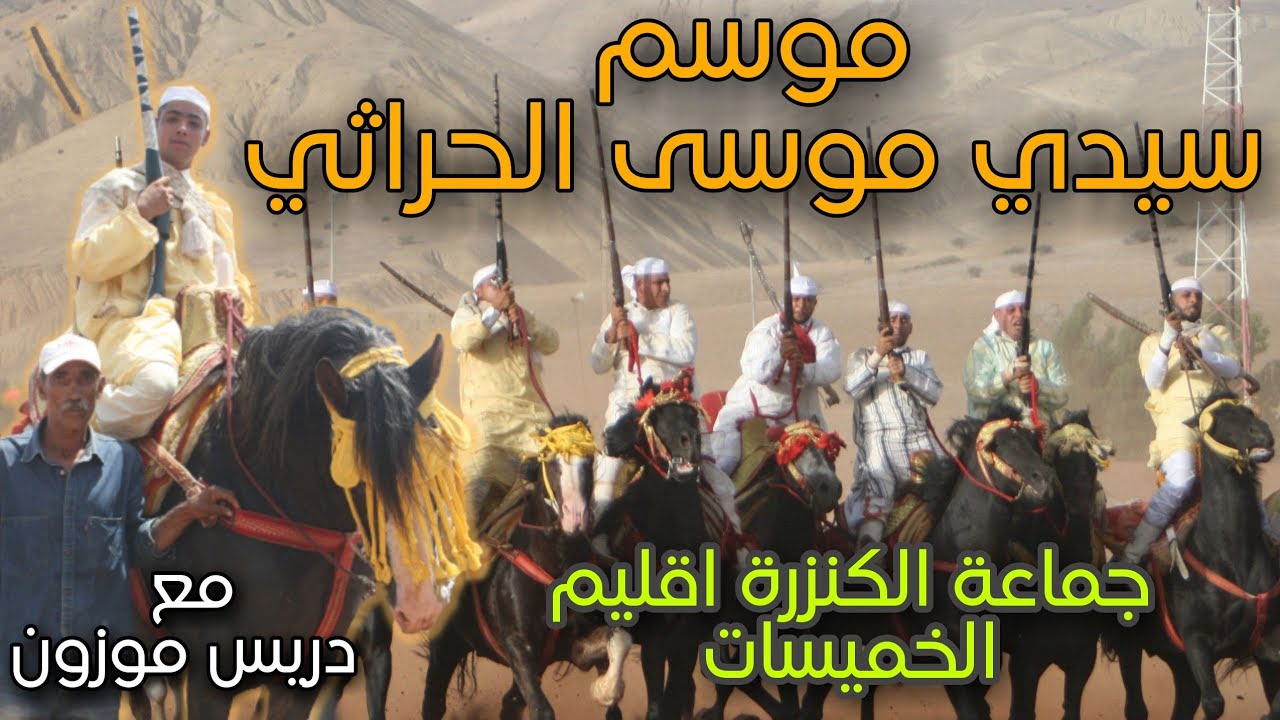 اجواء موسم سيدي موسى الحراثي جماعة الكنزرة اقليم الخميسات مع دريس موزون