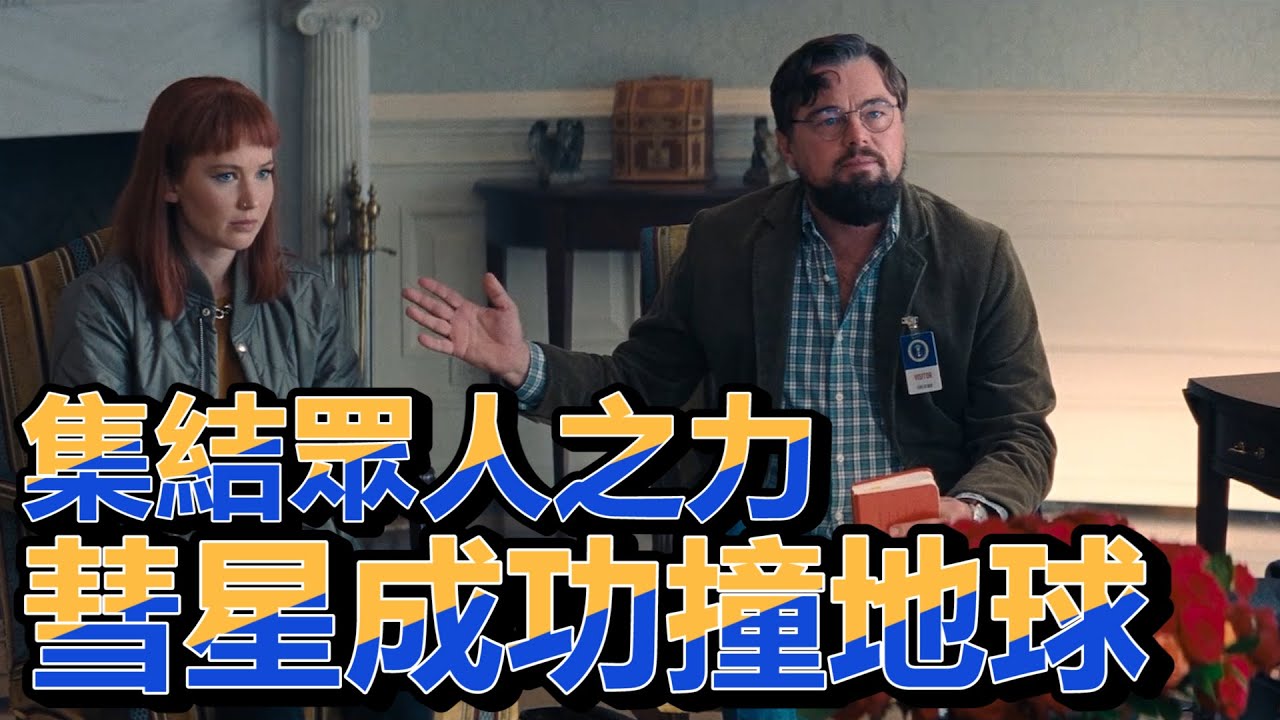 【NG】看李奧納多與珍妮佛·勞倫斯如何集結眾人之力，讓彗星成功撞地球《千萬別抬頭》