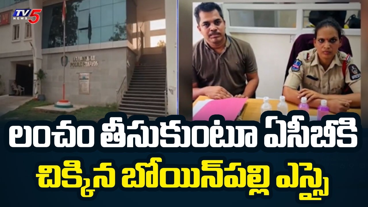 Bowenpally SI Arrested : ACB Lays Trap for Female SI Taking Bribe | TV5 News
