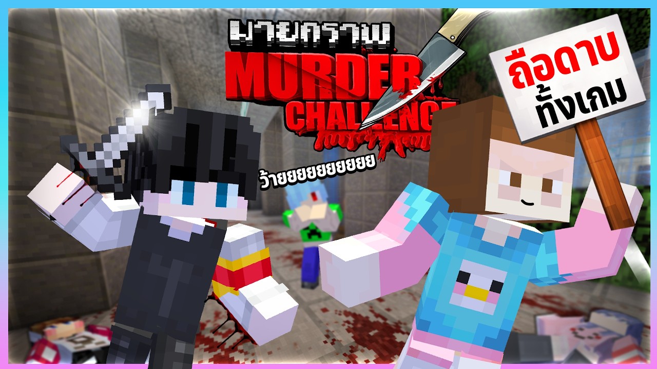 Murder Challenge - เกมแห่งการบูลลี่..ถ้าเป็นเมอร์ต้องถือดาบตั้งแต่เริ่ม!!