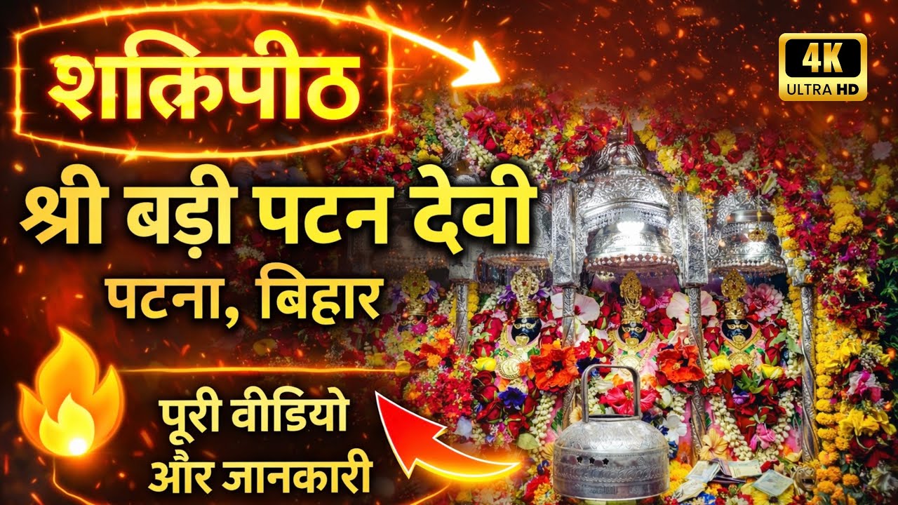 Badi Patan Devi Temple Patna 🙏 | Famous Shaktipeeth of Bihar | Full Darshan Video