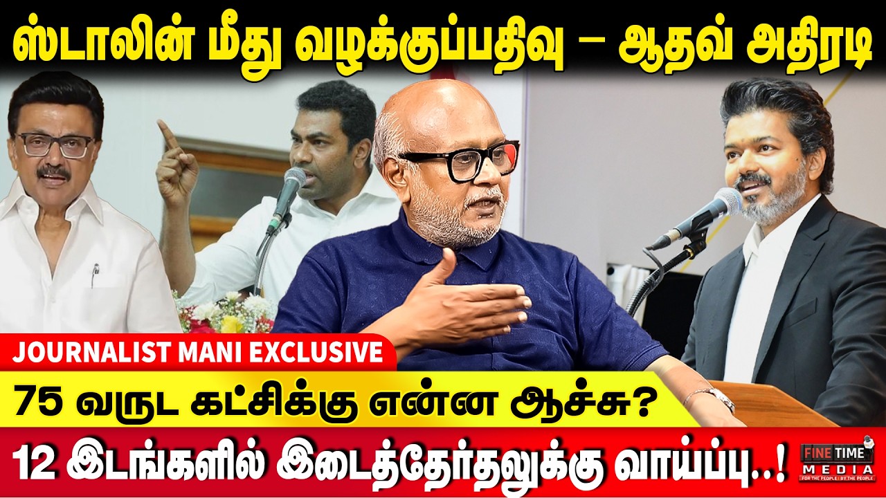தவெக மீது குற்றம் சுமத்த திமுகக்கு என்ன அருகதை இருக்கு?? | JOURNALIST MANI | TVK VIJAY | UDHAY | DMK