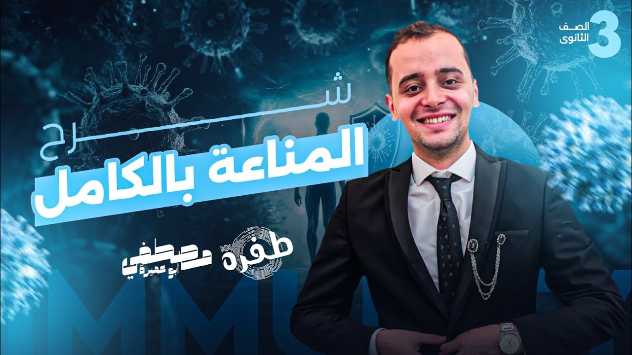 اللايف الخامس | المراجعة النهائية 3ث | المناعة بالكامل | أ.مصطفي أبو عميرة