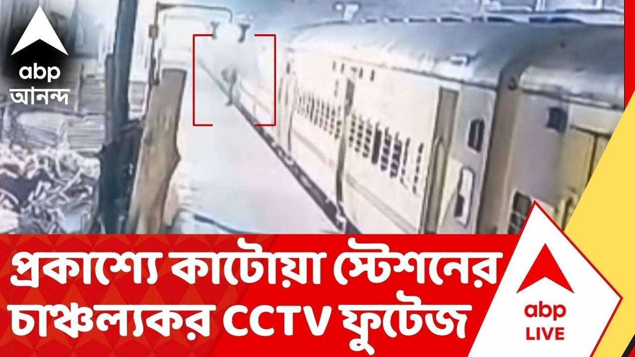 Katoa Station Fire :কাটোয়া স্টেশনের অগ্নিকাণ্ডের ঘটনায়,CCTV ফুটেজে চাঞ্চল্যকর ছবি! কী হয়েছিল সেদিন?