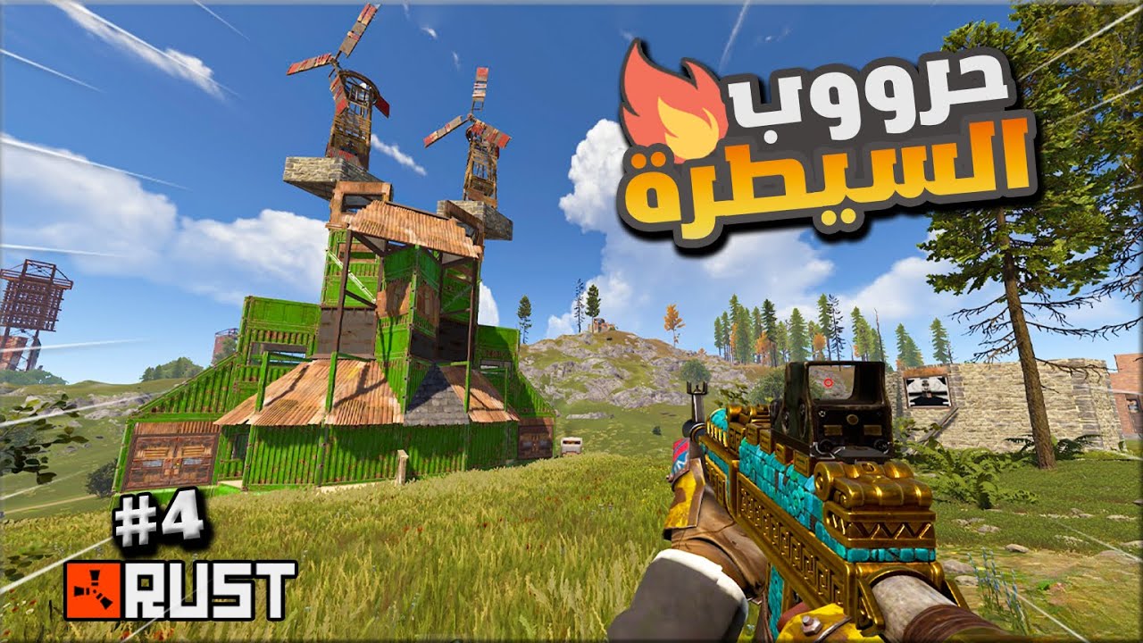 راست حروب السيطرة وريدات اون لاين #4💪 Rust