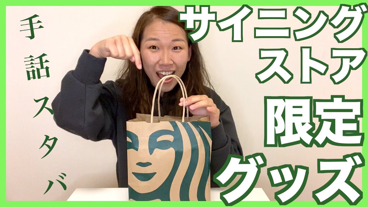 【★★★】【手話でレビューしてみた！】スターバックス　サイニングストア限定品を購入しました♪