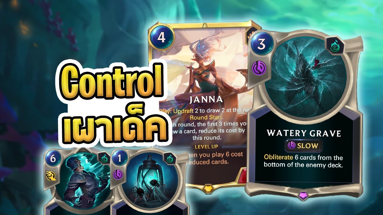 Janna เผาเด็คกับ Watery Grave เด็คที่เคลียบอร์ดเก่งเป็น Control เลย เคลียเก่งเผาดุ - LoR