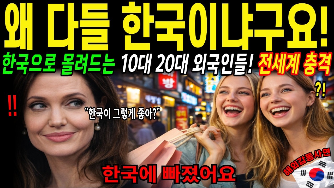 [해외감동사연] 한국 왜 이렇게 좋아할까? 안젤리나 졸리 딸까지 선택한 이유
